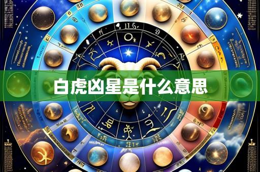 白虎凶星是什么意思