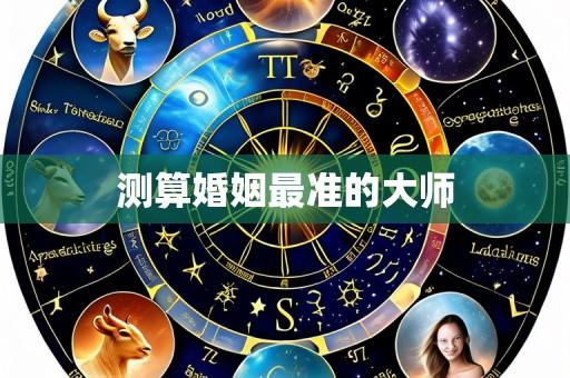 测算婚姻最准的大师