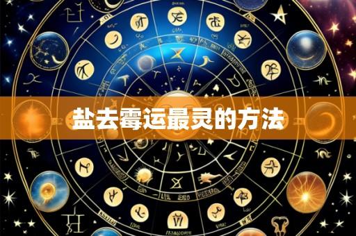 盐去霉运最灵的方法