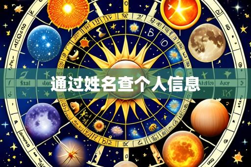 通过姓名查个人信息