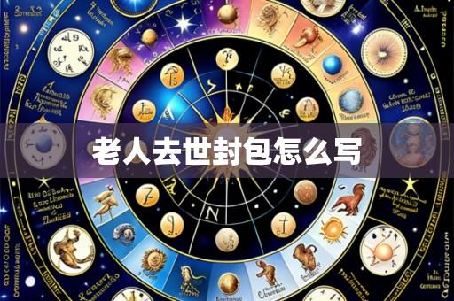 老人去世封包怎么写