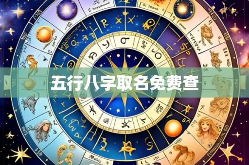 五行八字取名免费查