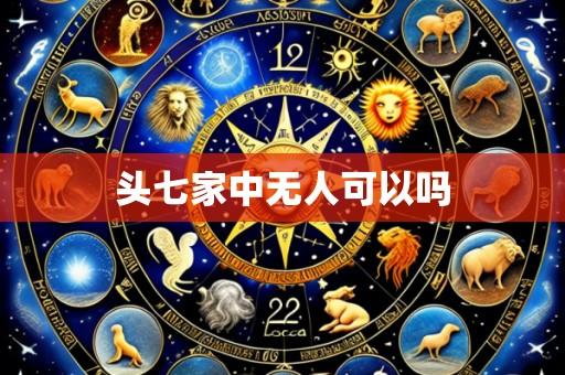 头七家中无人可以吗
