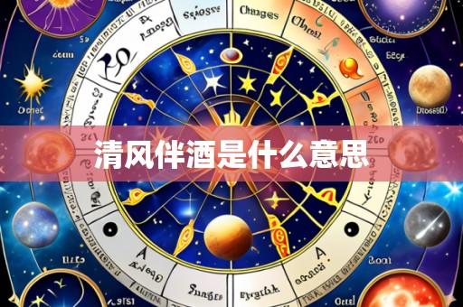 清风伴酒是什么意思