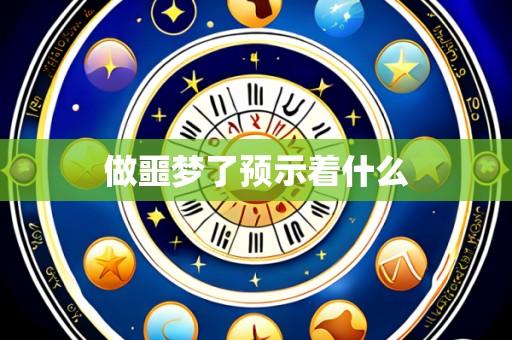 做噩梦了预示着什么