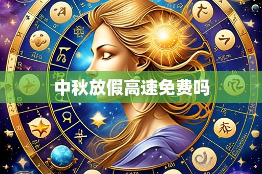 中秋放假高速免费吗
