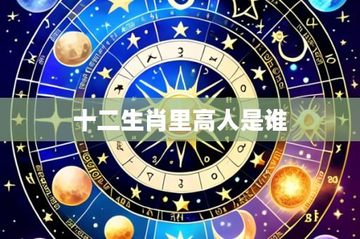 十二生肖里高人是谁