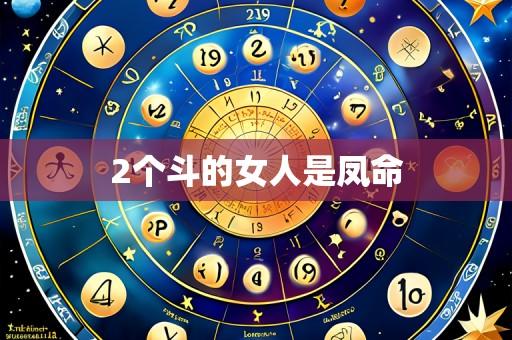 2个斗的女人是凤命