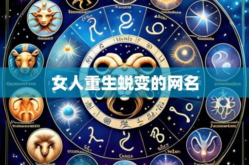 女人重生蜕变的网名