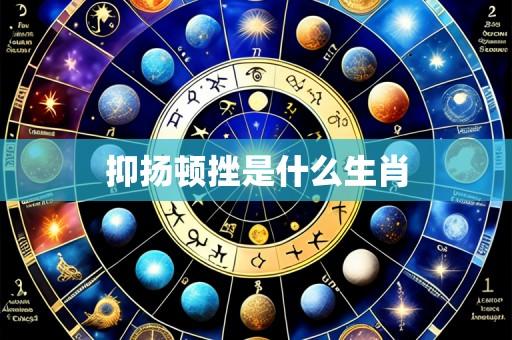 抑扬顿挫是什么生肖