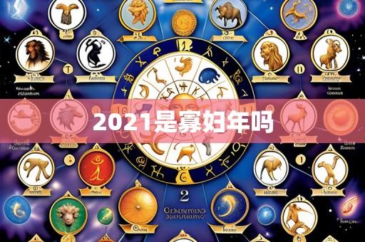 2021是寡妇年吗