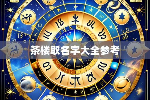 茶楼取名字大全参考