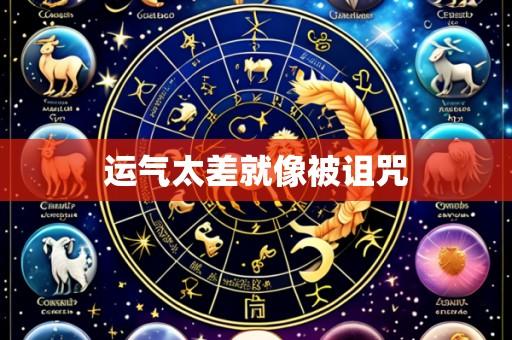 运气太差就像被诅咒