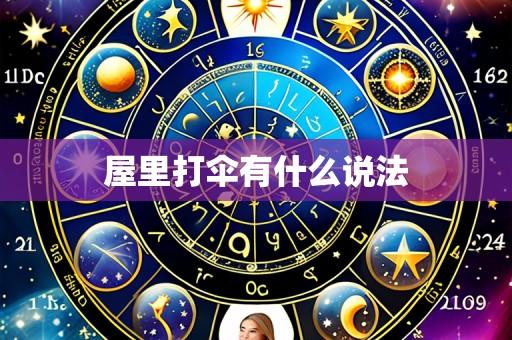 屋里打伞有什么说法