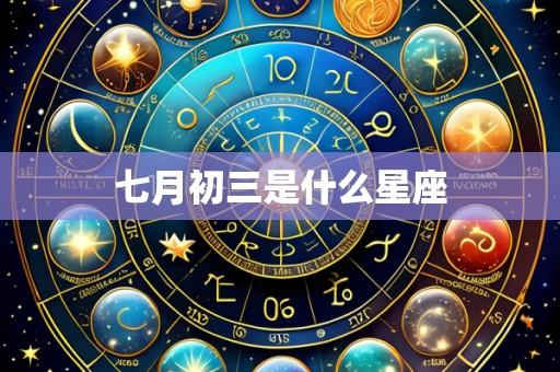七月初三是什么星座