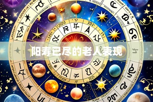 阳寿已尽的老人表现