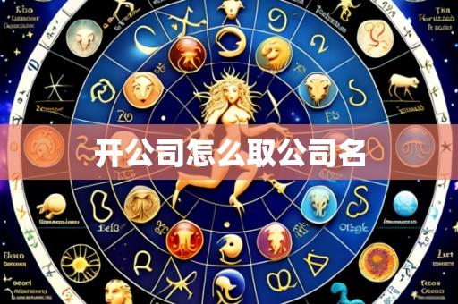 开公司怎么取公司名