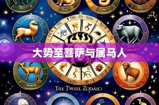 大势至菩萨与属马人