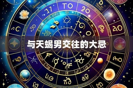 与天蝎男交往的大忌