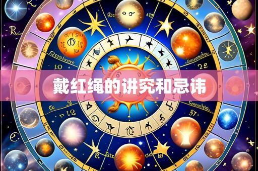 戴红绳的讲究和忌讳