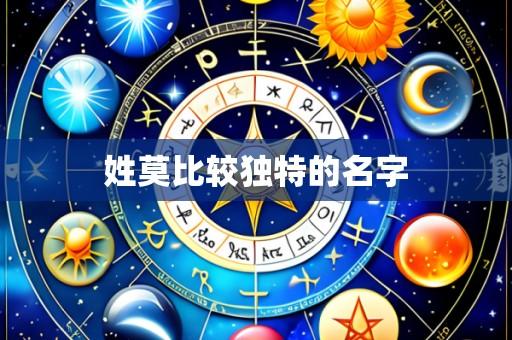姓莫比较独特的名字