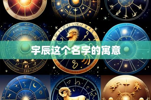 宇辰这个名字的寓意