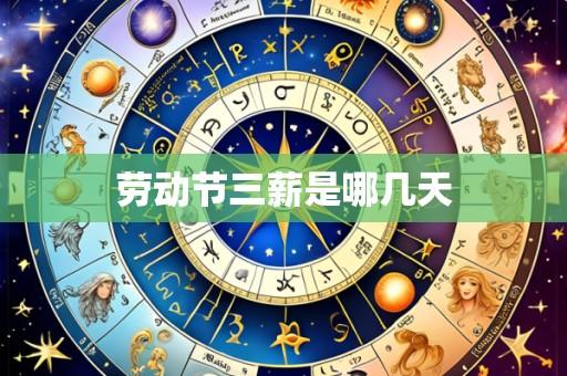 劳动节三薪是哪几天