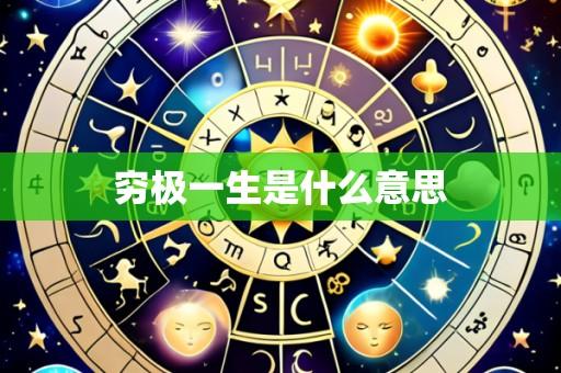 穷极一生是什么意思