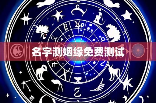 名字测姻缘免费测试