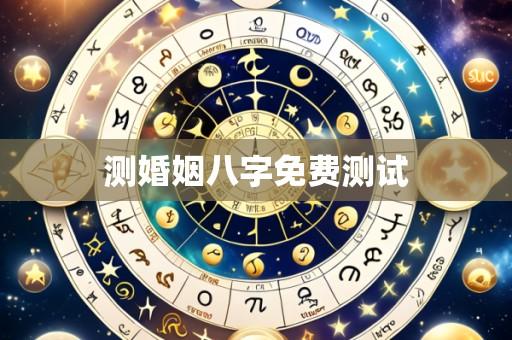 测婚姻八字免费测试