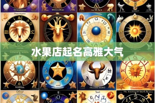 水果店起名高雅大气