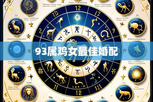 93属鸡女最佳婚配