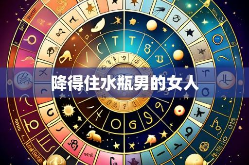 降得住水瓶男的女人