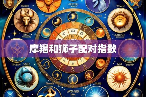 摩羯和狮子配对指数