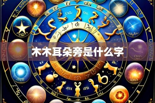 木木耳朵旁是什么字