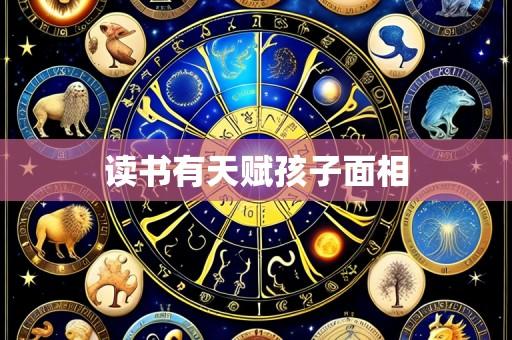 读书有天赋孩子面相