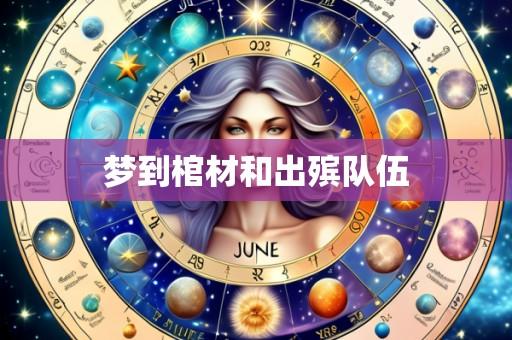 梦到棺材和出殡队伍