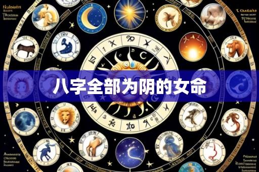 八字全部为阴的女命