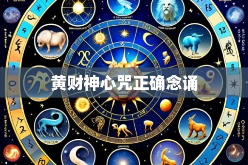 黄财神心咒正确念诵