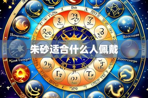 朱砂适合什么人佩戴