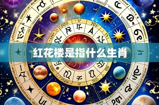 红花楼是指什么生肖
