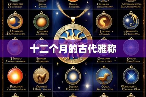 十二个月的古代雅称