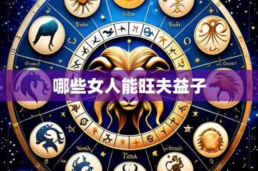 哪些女人能旺夫益子