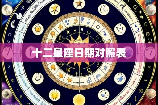 十二星座日期对照表