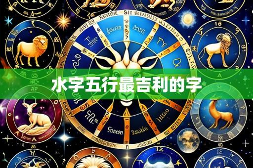 水字五行最吉利的字