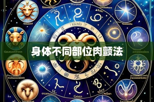 身体不同部位肉颤法