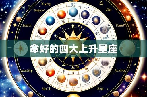命好的四大上升星座