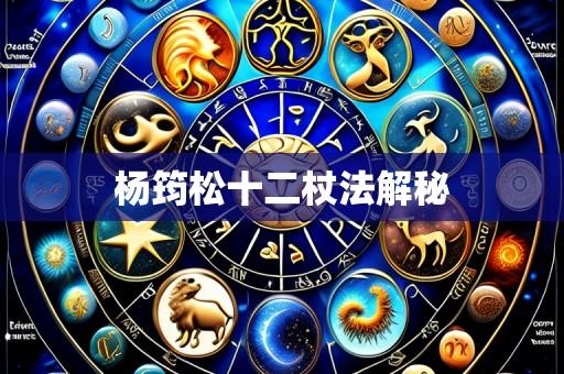 杨筠松十二杖法解秘