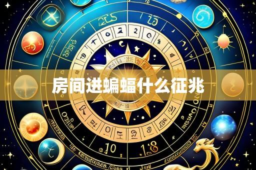 房间进蝙蝠什么征兆