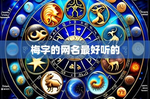 梅字的网名最好听的